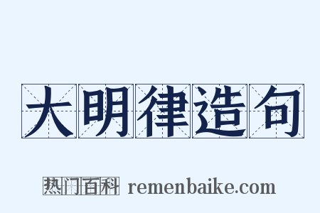 大明律造句是什么意思的图片